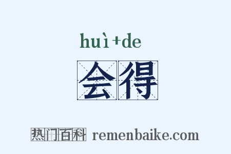 会得是什么意思的图片